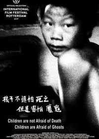 Дети не боятся смерти, дети боятся призраков