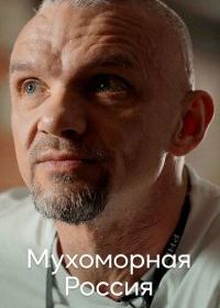 Мухоморная Россия