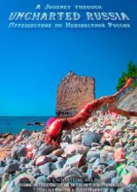 Путешествие по неизвестной России