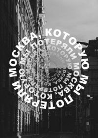 Москва, которую мы потеряли
