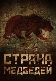 Страна медведей