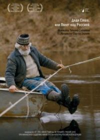 Дядя Саша, или Полет над Россией