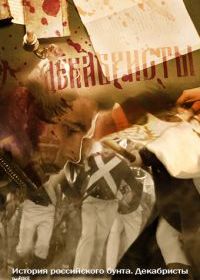 История российского бунта. Декабристы