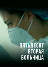 Пятьдесят вторая больница