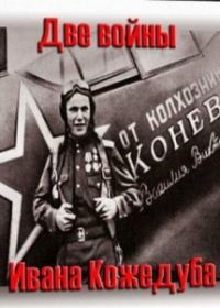 Тайны века. Две войны Ивана Кожедуба