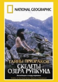 НГО: Тайны призраков