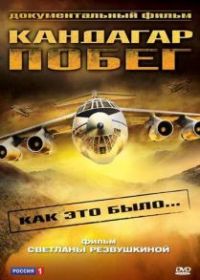 Побег из Кандагара