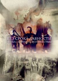 Без срока давности. Пепел «Зимнего волшебства»