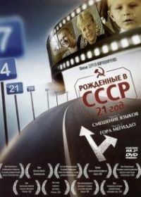 Рождённые в СССР: 21 год