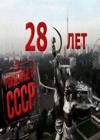 Рождённые в СССР: 28 лет