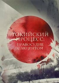 Токийский процесс: правосудие с акцентом