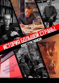 История большой страны. Конструктивизм