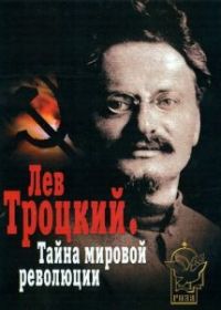 Лев Троцкий - Тайна мировой революции