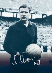 Лев Яшин - номер один