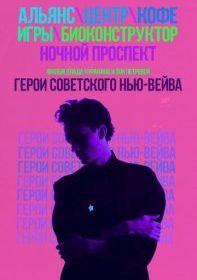 Герои советского нью-вейва