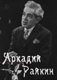 Аркадий Райкин