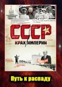 СССР. Крах империи