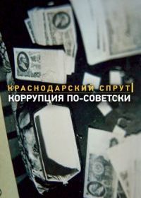 Краснодарский спрут. Коррупция по-советски