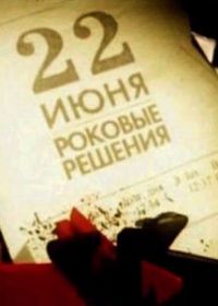 22 июня. Роковые решения