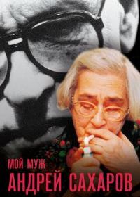 Мой муж Андрей Сахаров