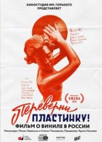 Переверни пластинку