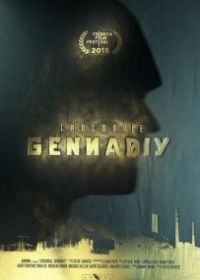 Крокодил Геннадий