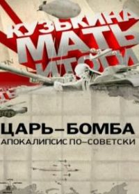 Царь-бомба: Апокалипсис по-советски