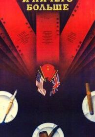 И ничего больше