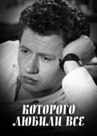 ...которого любили все