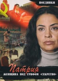 Поединки: Женщина под грифом «секретно»