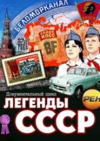 Легенды СССР