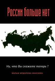 России больше нет