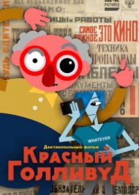 Красный Голливуд