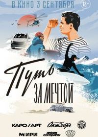 Путь за мечтой