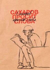 Сахаров просит слова