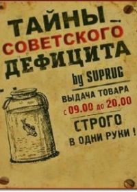 Тайны советского дефицита