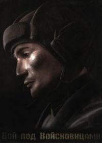 Колобанов. Бой под Войсковицами