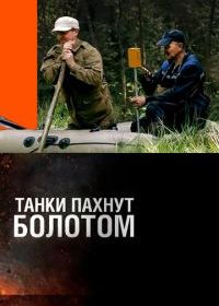 Танки пахнут болотом