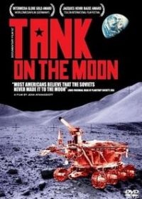 Танк на Луне