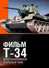 Т-34. Восстановление легендарного танка