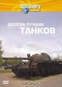 Discovery: Десятка лучших танков