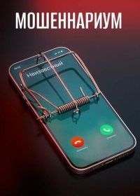 Мошеннариум