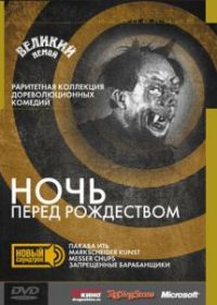 Ночь перед Рождеством