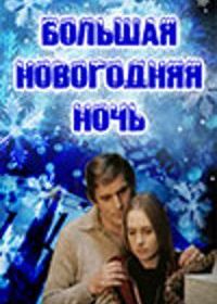 Большая новогодняя ночь