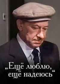 Еще люблю, еще надеюсь