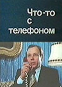 Что-то с телефоном