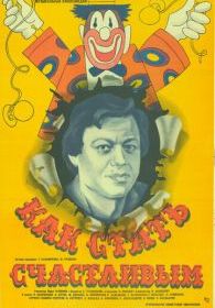 Как стать счастливым