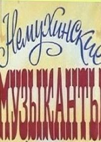 Немухинские музыканты