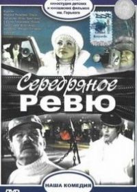 Серебряное ревю