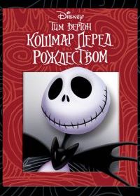 Кошмар перед Рождеством